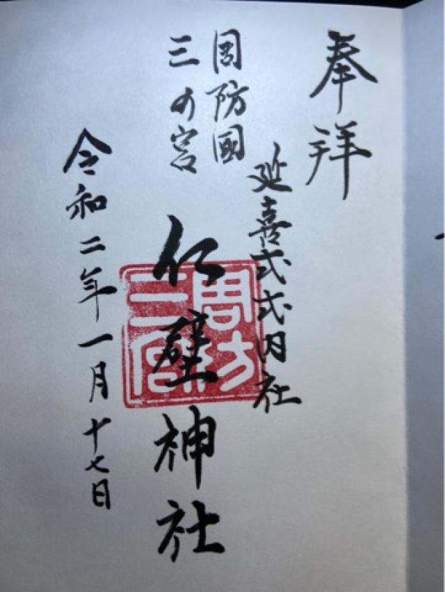 仁壁神社の御朱印6
