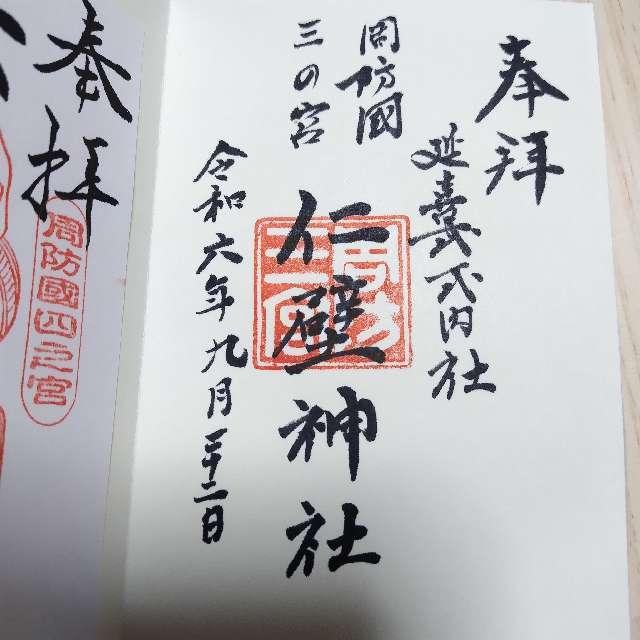 仁壁神社の御朱印1