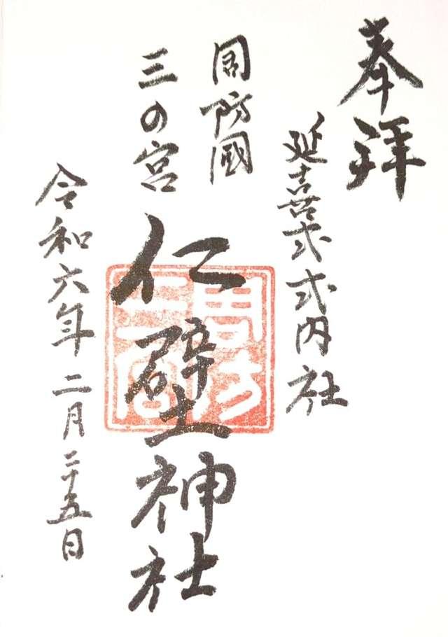 仁壁神社の御朱印2