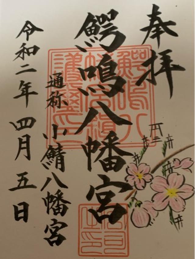 鰐鳴八幡宮の御朱印5