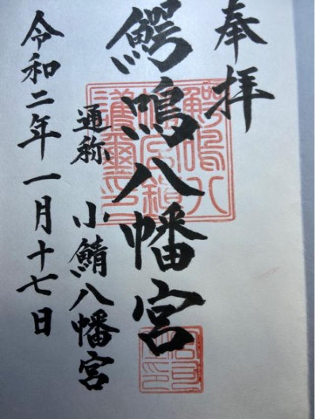 鰐鳴八幡宮の御朱印6