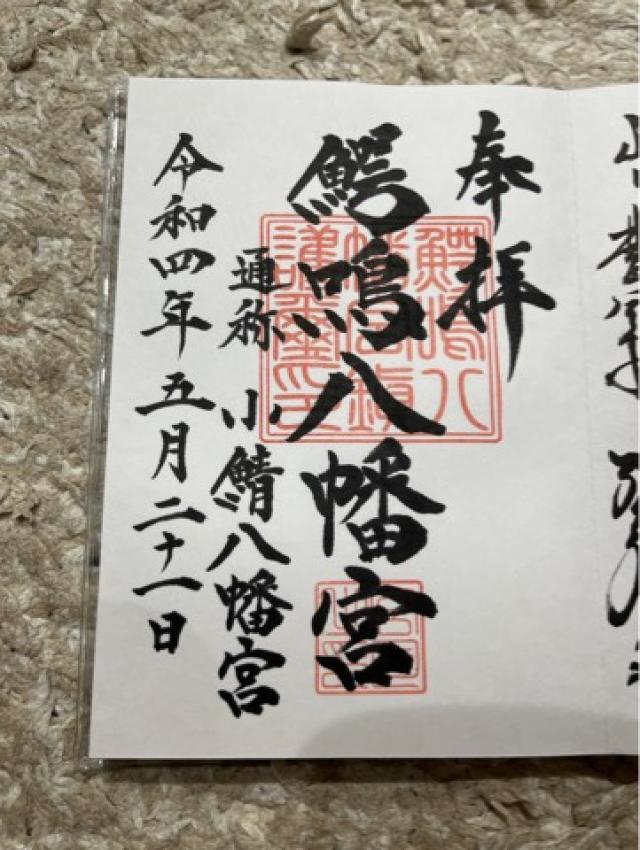 鰐鳴八幡宮の御朱印2