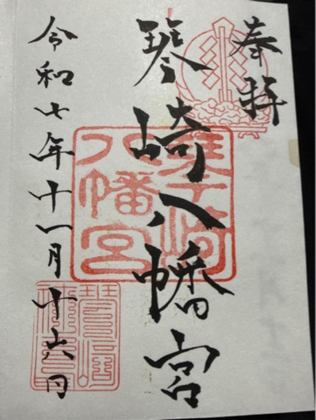 琴崎八幡宮の御朱印1