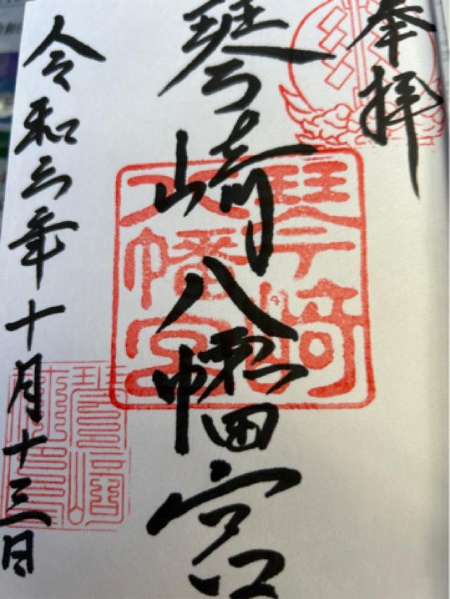 琴崎八幡宮の御朱印4