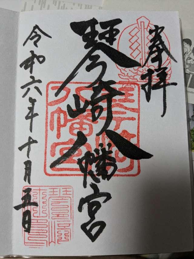 琴崎八幡宮の御朱印5