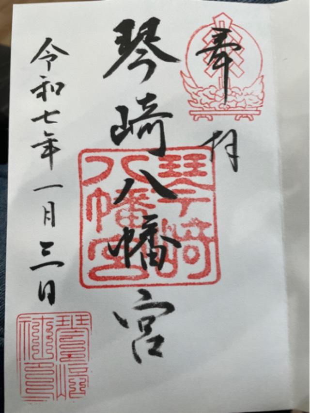 琴崎八幡宮の御朱印2