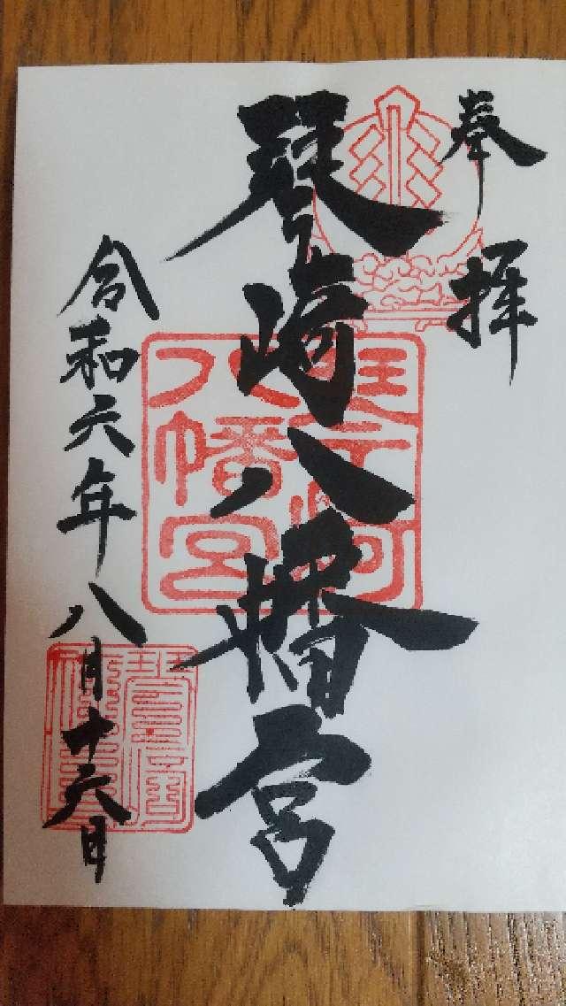 琴崎八幡宮の御朱印6