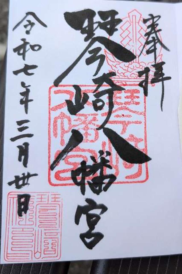 琴崎八幡宮の御朱印1