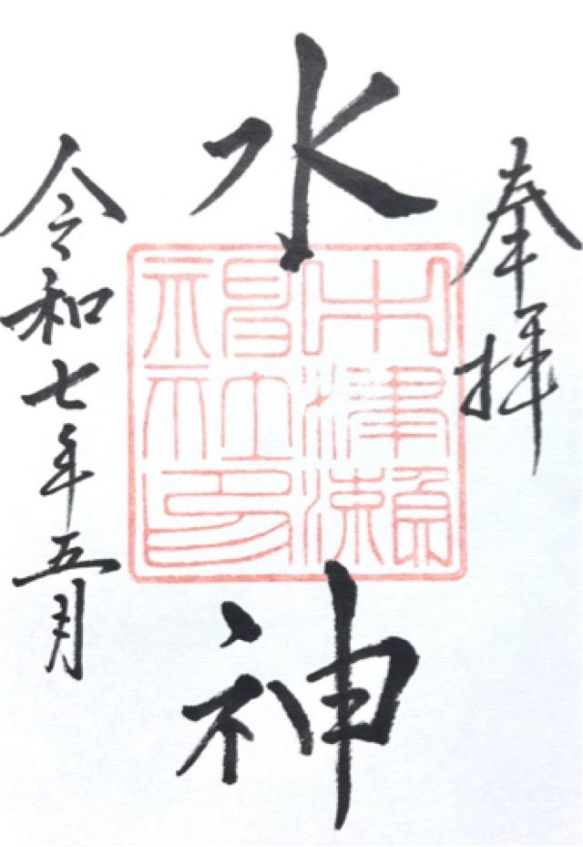 中津瀬神社の御朱印2
