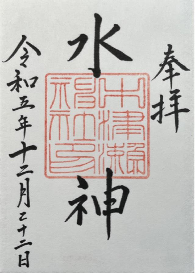 中津瀬神社の御朱印5