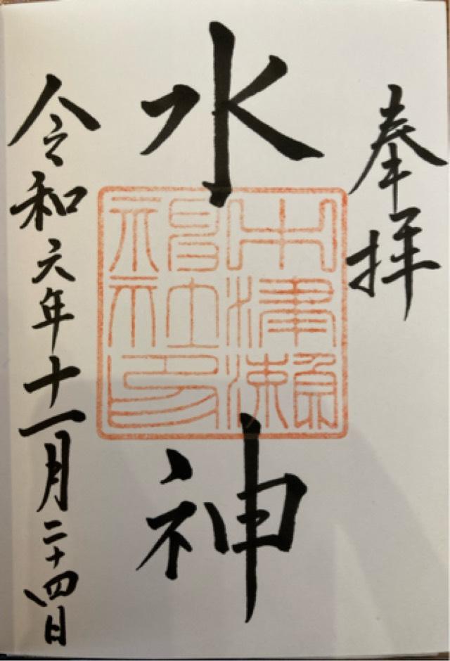 中津瀬神社の御朱印4