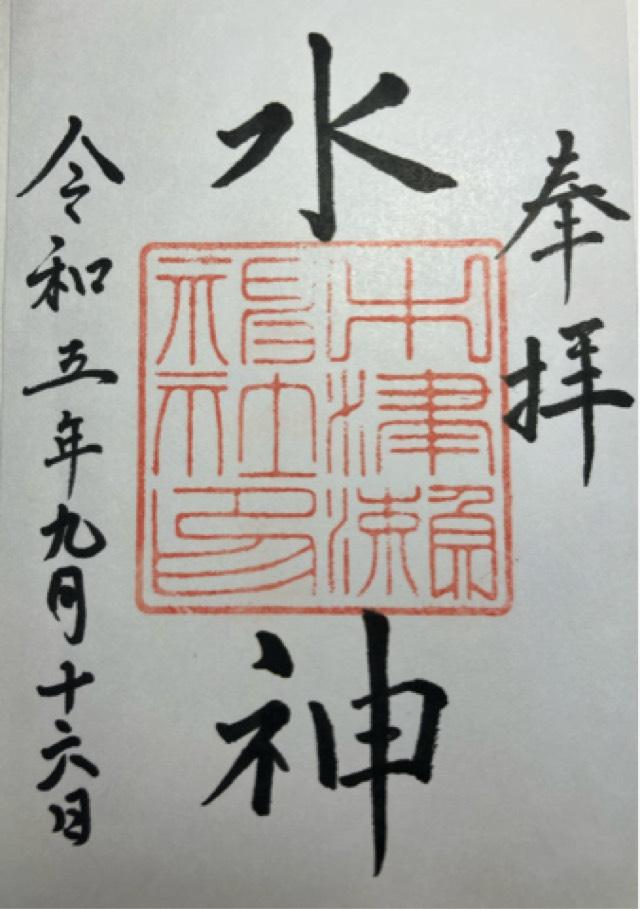 中津瀬神社の御朱印6