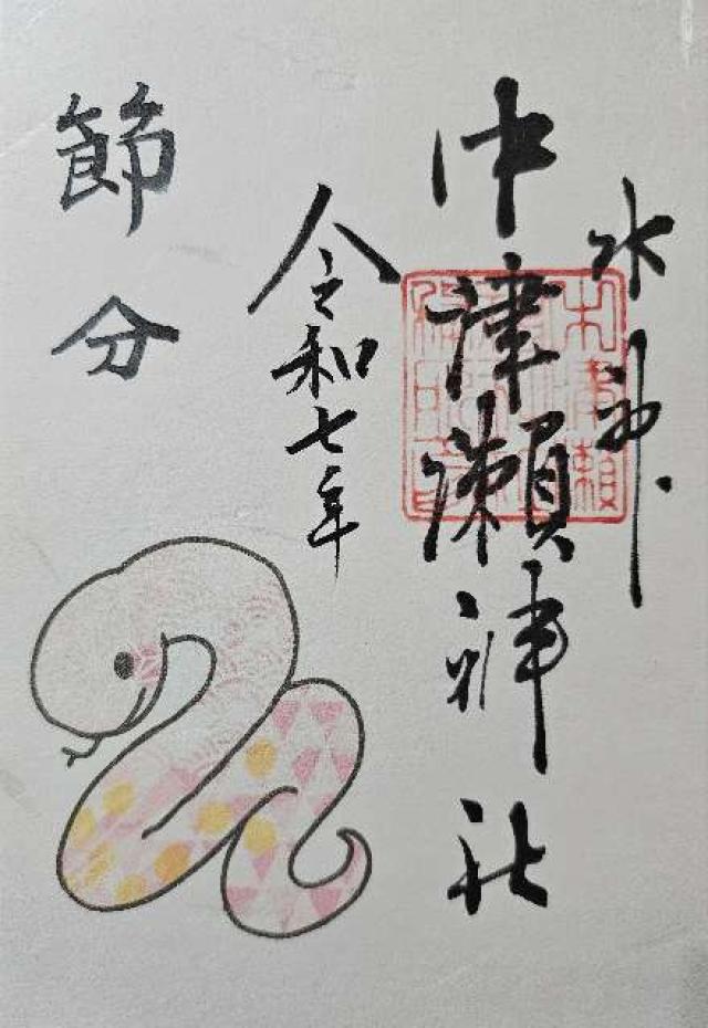 中津瀬神社の御朱印3