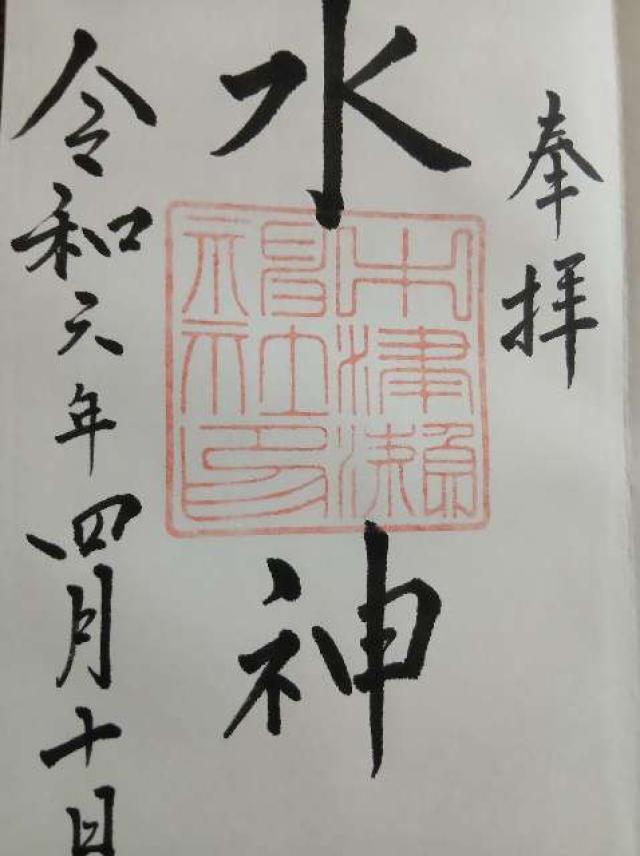 中津瀬神社の御朱印1