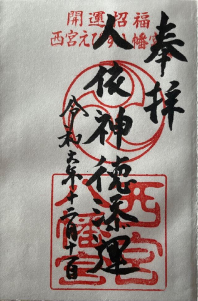 西宮八幡宮の御朱印1