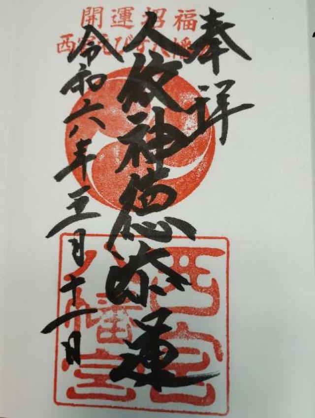 西宮八幡宮の御朱印3