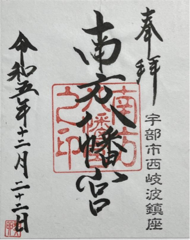 南方八幡宮の御朱印1