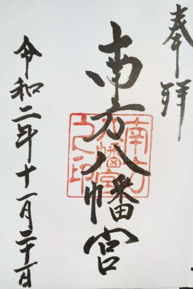 南方八幡宮の御朱印5