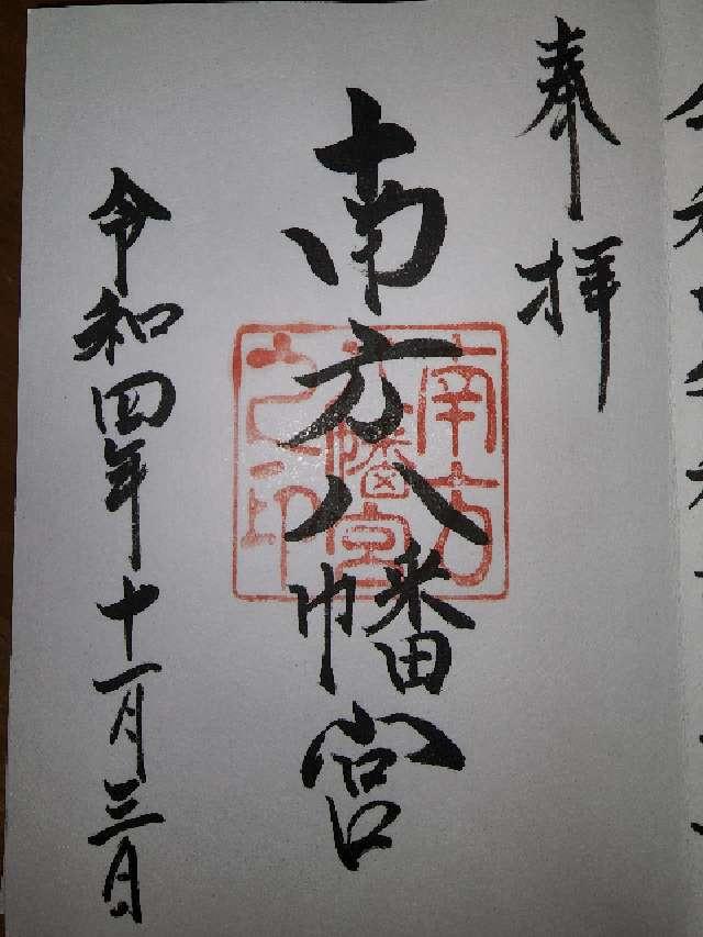 南方八幡宮の御朱印3