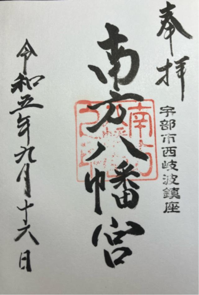 南方八幡宮の御朱印2