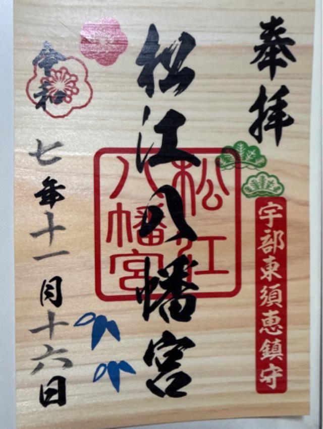松江八幡宮の御朱印1