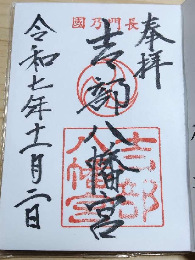 吉部八幡宮の御朱印1