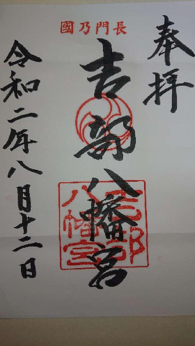 吉部八幡宮の御朱印2