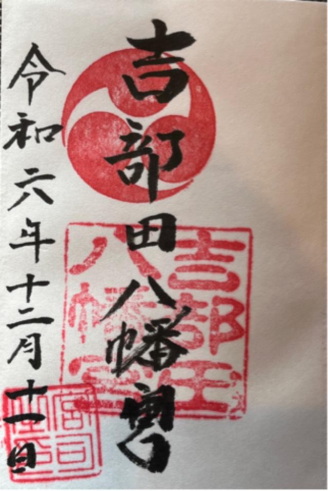 吉部田八幡宮の御朱印2