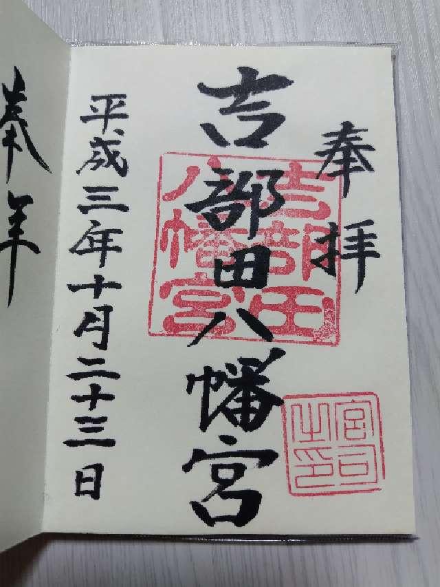 吉部田八幡宮の御朱印4
