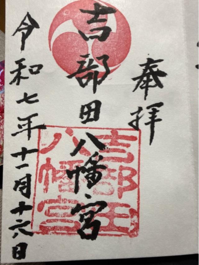 吉部田八幡宮の御朱印1