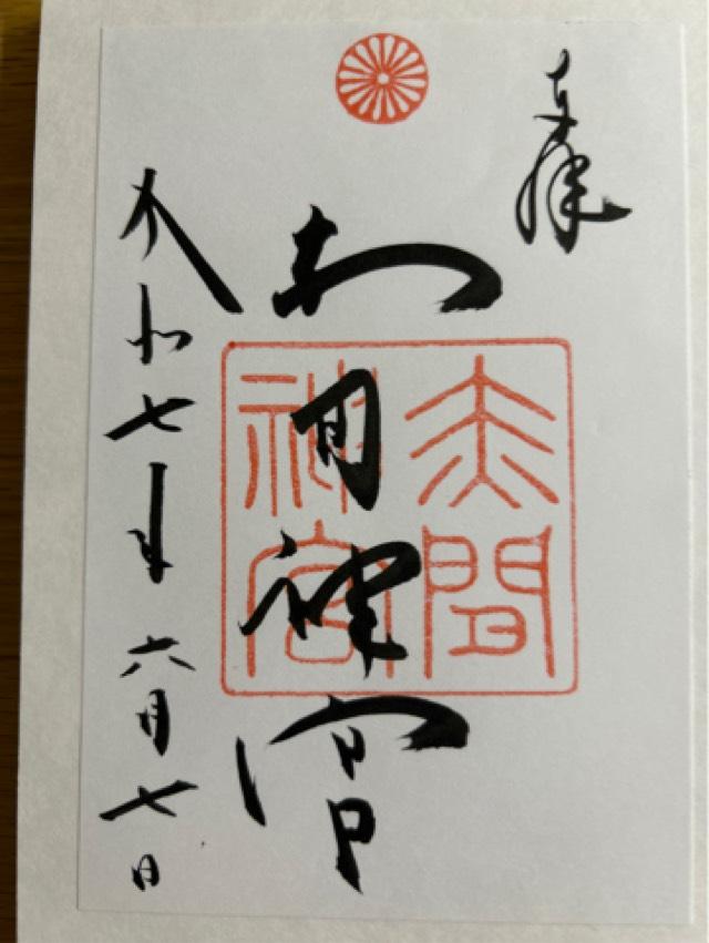赤間神宮の御朱印1
