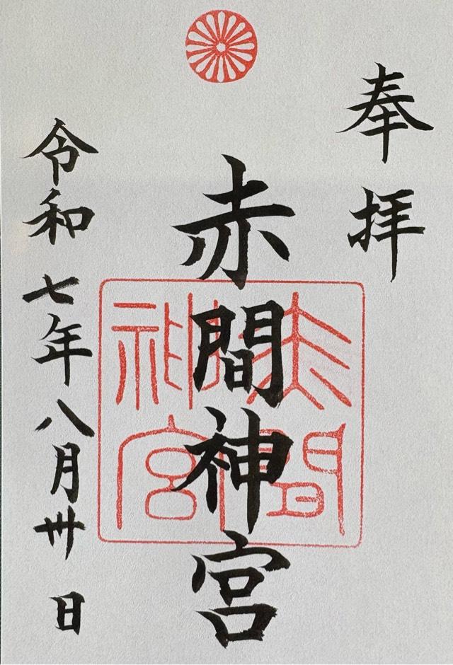 赤間神宮の御朱印1