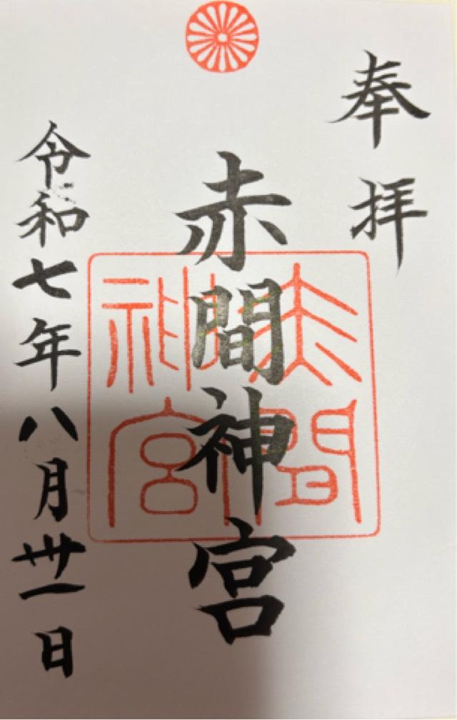 赤間神宮の御朱印1