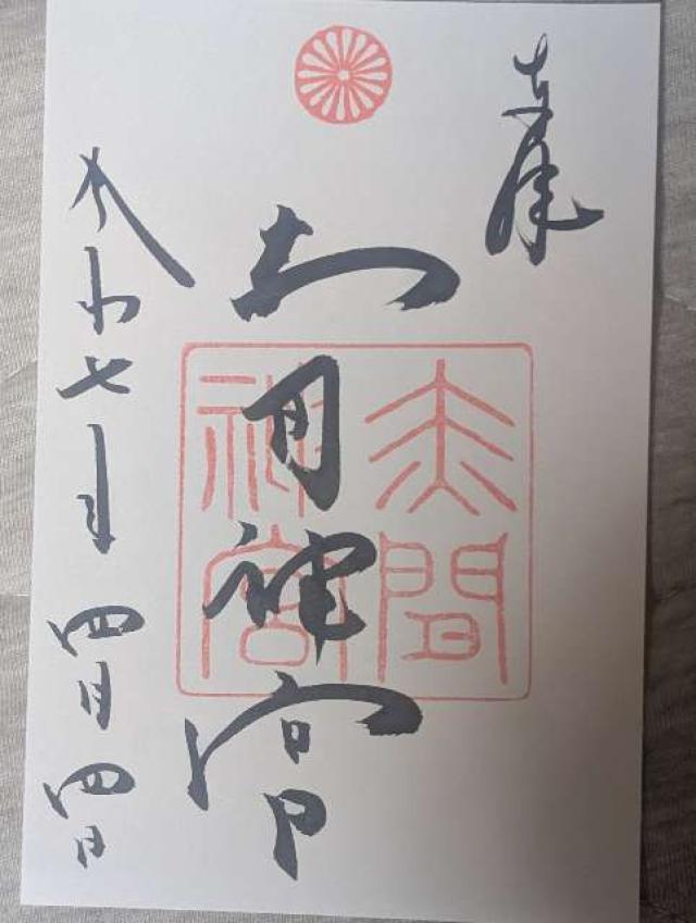 赤間神宮の御朱印1