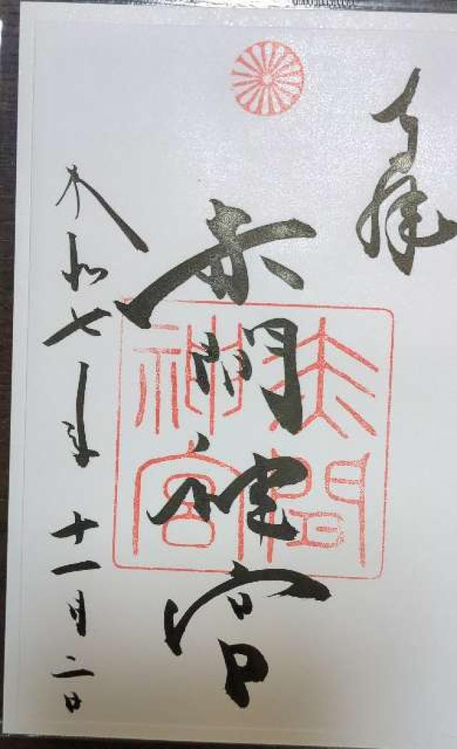 赤間神宮の御朱印2