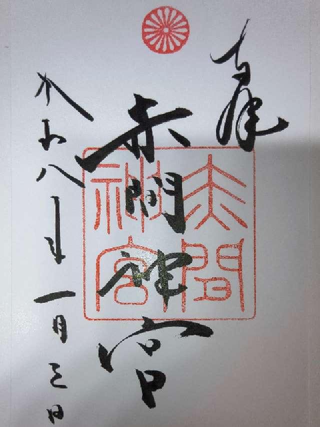 赤間神宮の御朱印8