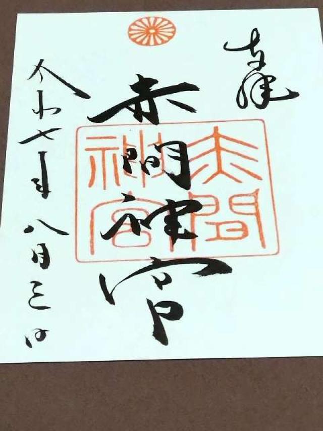 赤間神宮の御朱印5