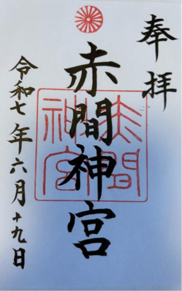 赤間神宮の御朱印6
