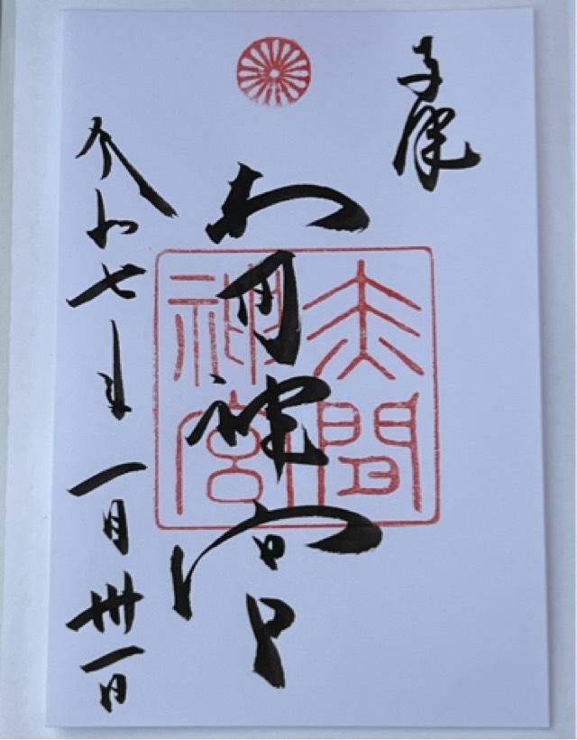 赤間神宮の御朱印4