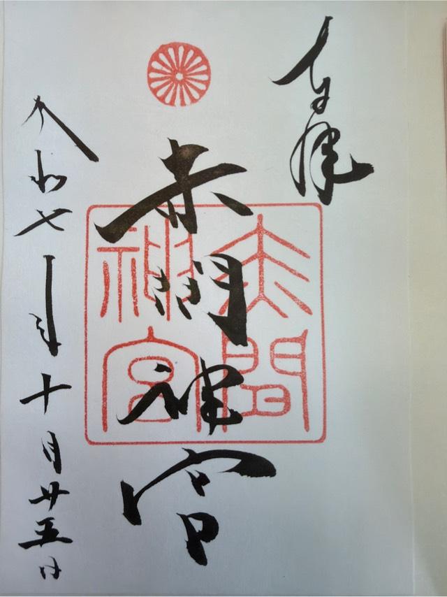 赤間神宮の御朱印3