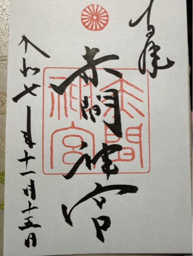 赤間神宮の御朱印1