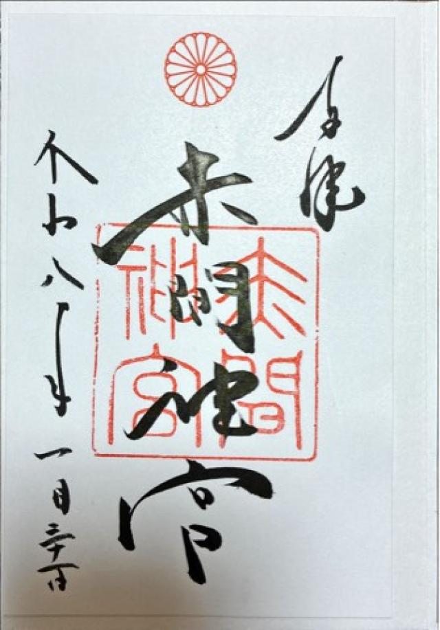 赤間神宮の御朱印5