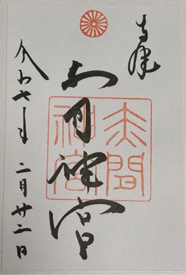 赤間神宮の御朱印3