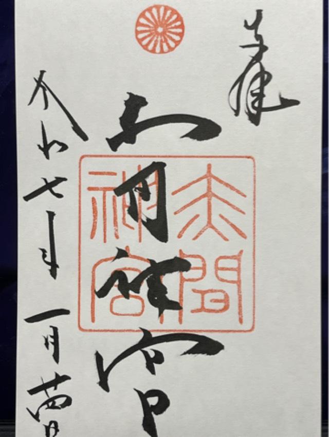 赤間神宮の御朱印6
