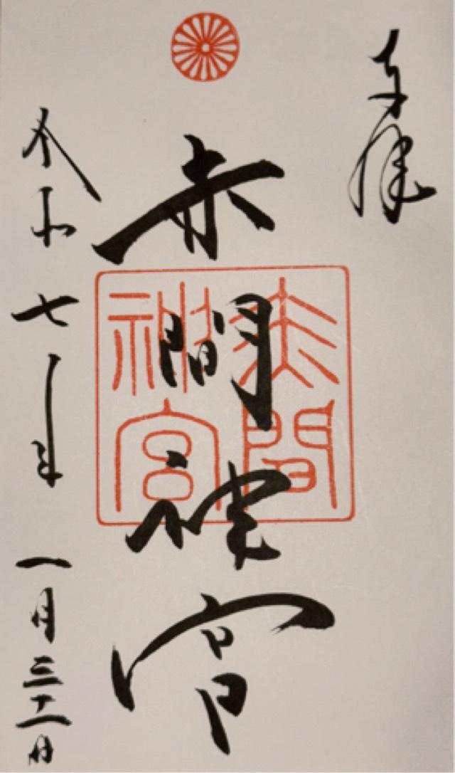 赤間神宮の御朱印5