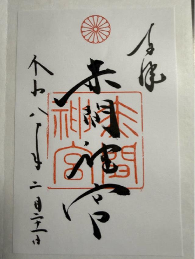 赤間神宮の御朱印2