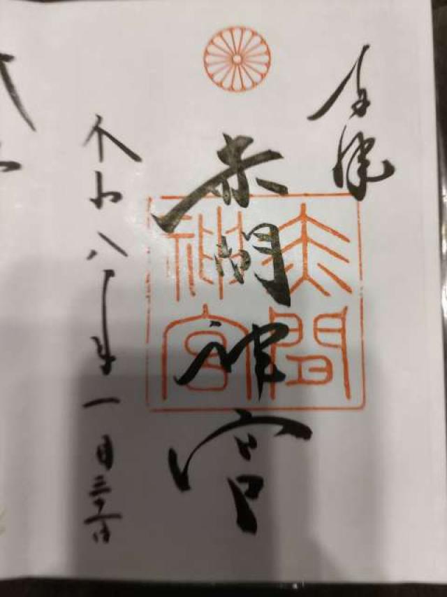 赤間神宮の御朱印4