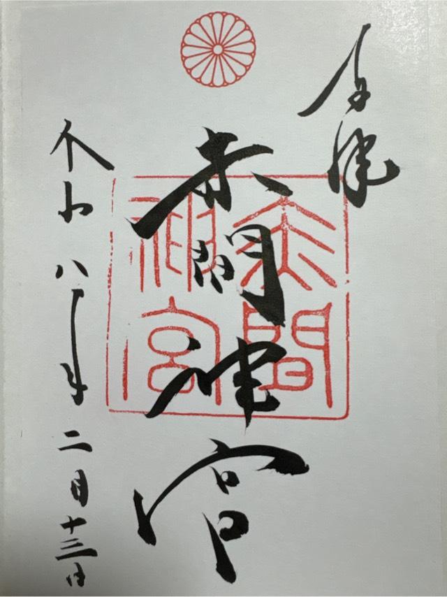 赤間神宮の御朱印4
