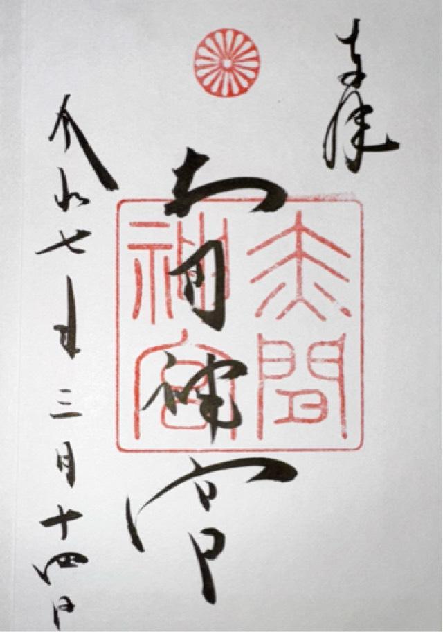 赤間神宮の御朱印2