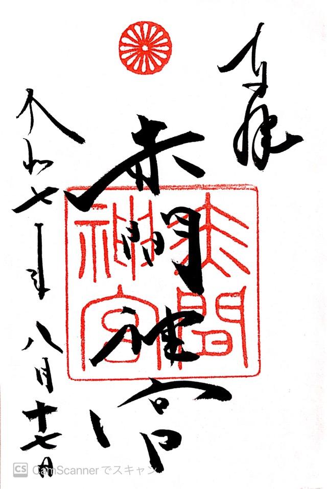 赤間神宮の御朱印4